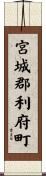 宮城郡利府町 Scroll