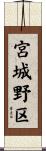 宮城野区 Scroll