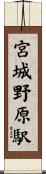 宮城野原駅 Scroll