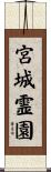 宮城霊園 Scroll