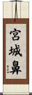 宮城鼻 Scroll