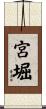 宮堀 Scroll