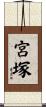 宮塚 Scroll