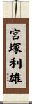 宮塚利雄 Scroll