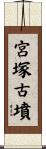 宮塚古墳 Scroll
