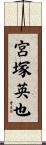 宮塚英也 Scroll