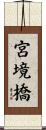 宮境橋 Scroll
