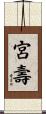 宮壽 Scroll