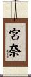 宮奈 Scroll