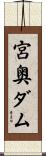 宮奥ダム Scroll