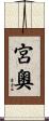 宮奧 Scroll