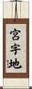 宮字地 Scroll