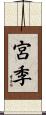 宮季 Scroll