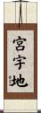 宮宇地 Scroll