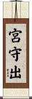 宮守出 Scroll
