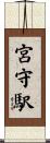 宮守駅 Scroll