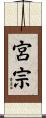 宮宗 Scroll