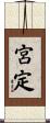 宮定 Scroll