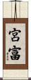 宮富 Scroll