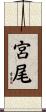 宮尾 Scroll