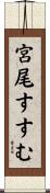 宮尾すすむ Scroll