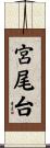 宮尾台 Scroll