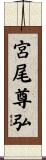 宮尾尊弘 Scroll