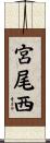 宮尾西 Scroll