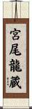 宮尾龍蔵 Scroll