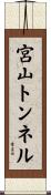 宮山トンネル Scroll