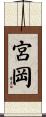 宮岡 Scroll