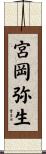 宮岡弥生 Scroll