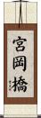 宮岡橋 Scroll