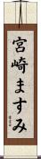 宮崎ますみ Scroll