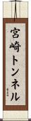 宮崎トンネル Scroll
