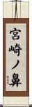 宮崎ノ鼻 Scroll