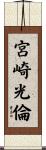 宮崎光倫 Scroll