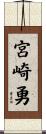 宮崎勇 Scroll