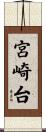 宮崎台 Scroll
