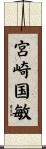 宮崎国敏 Scroll