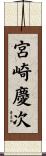 宮崎慶次 Scroll