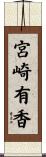 宮崎有香 Scroll