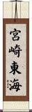 宮崎東海 Scroll