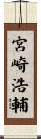 宮崎浩輔 Scroll