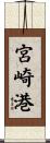 宮崎港 Scroll