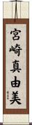宮崎真由美 Scroll