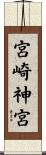 宮崎神宮 Scroll