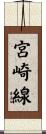 宮崎線 Scroll