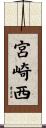 宮崎西 Scroll