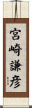 宮崎謙彦 Scroll